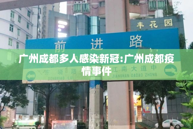 广州成都多人感染新冠:广州成都疫情事件