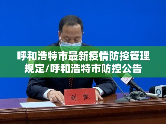 呼和浩特市最新疫情防控管理规定/呼和浩特市防控公告