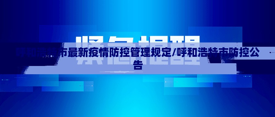 呼和浩特市最新疫情防控管理规定/呼和浩特市防控公告