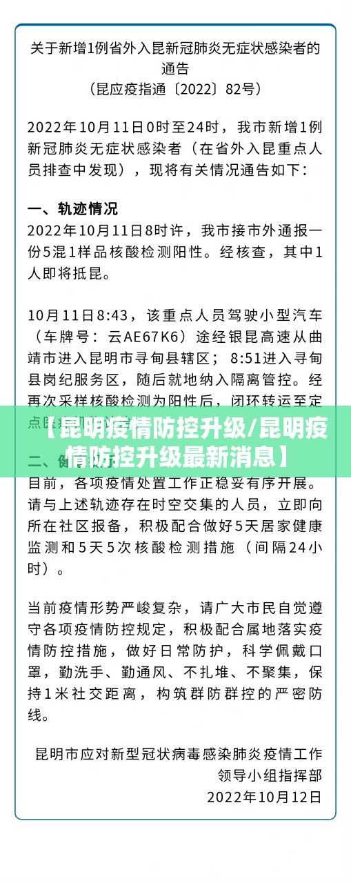 【昆明疫情防控升级/昆明疫情防控升级最新消息】