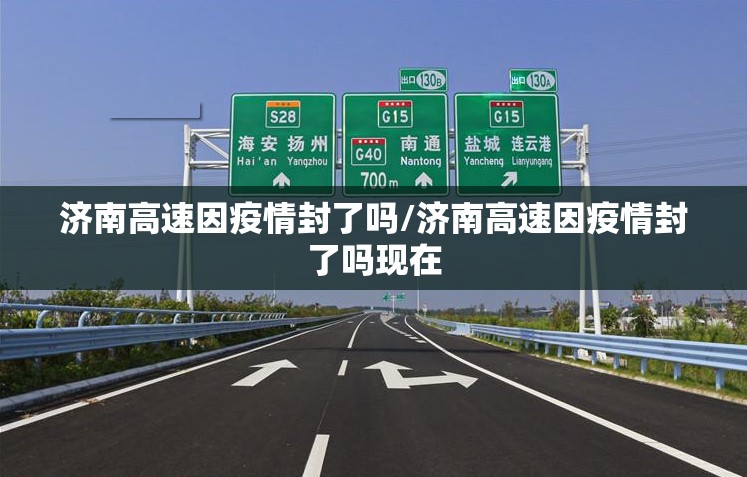 济南高速因疫情封了吗/济南高速因疫情封了吗现在