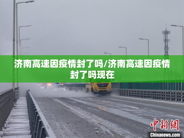 济南高速因疫情封了吗/济南高速因疫情封了吗现在
