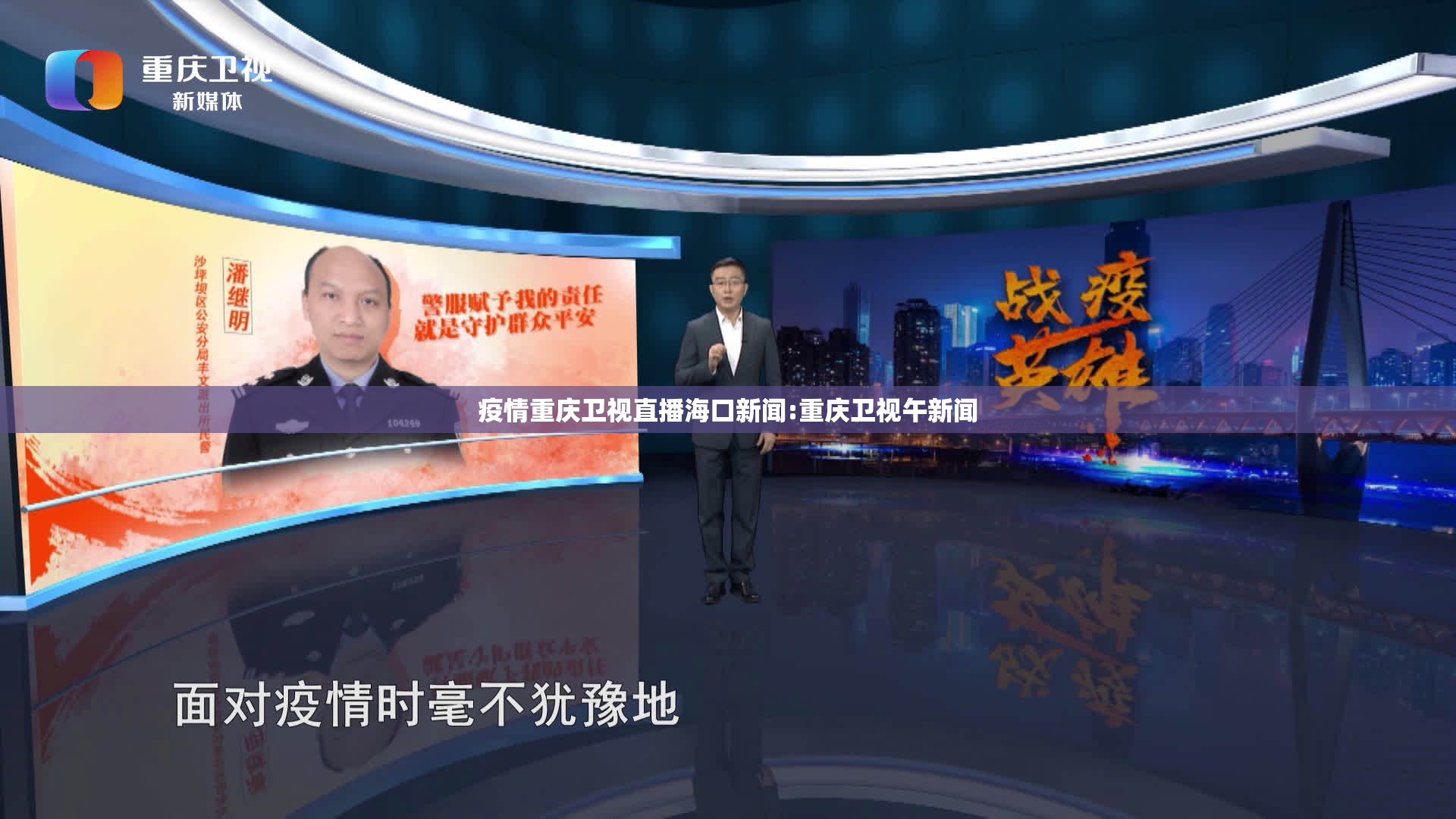 疫情重庆卫视直播海口新闻:重庆卫视午新闻