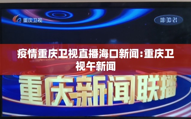 疫情重庆卫视直播海口新闻:重庆卫视午新闻