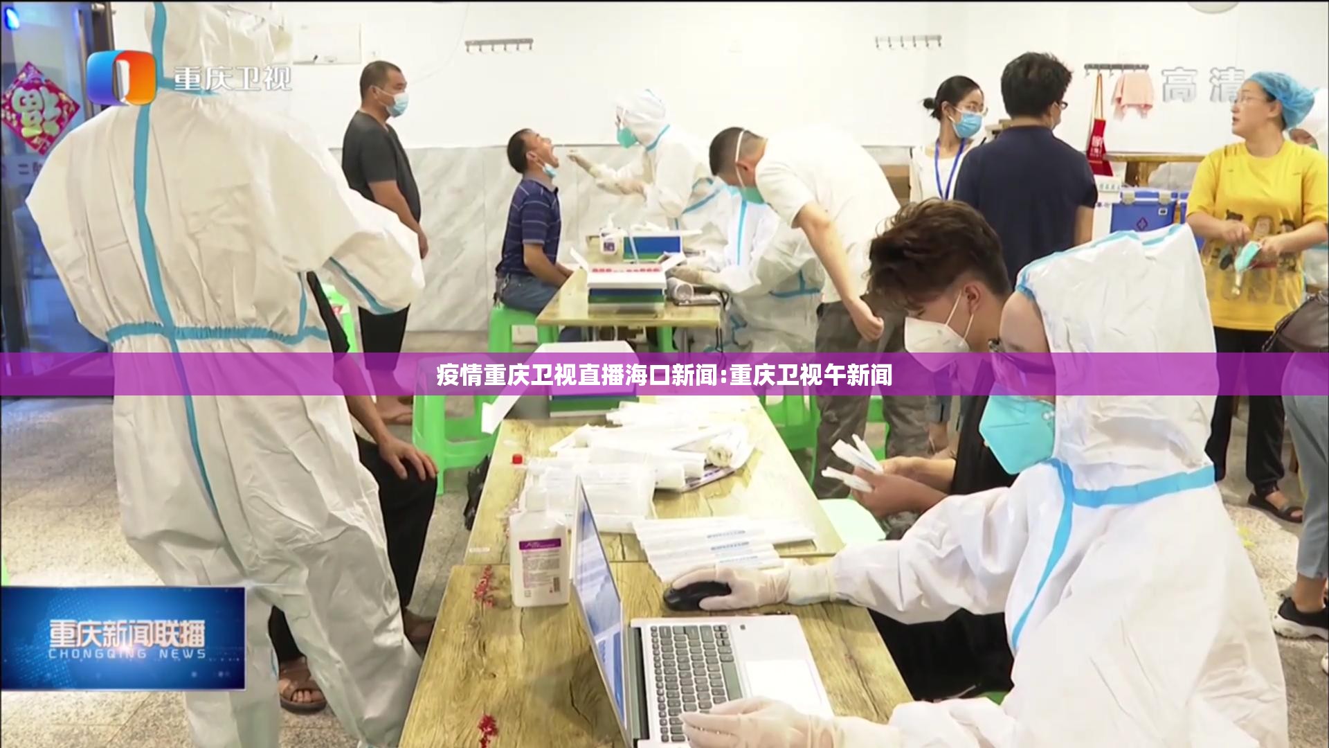 疫情重庆卫视直播海口新闻:重庆卫视午新闻
