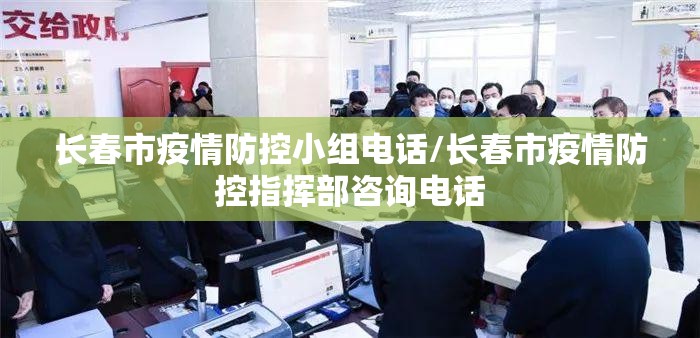 长春市疫情防控小组电话/长春市疫情防控指挥部咨询电话