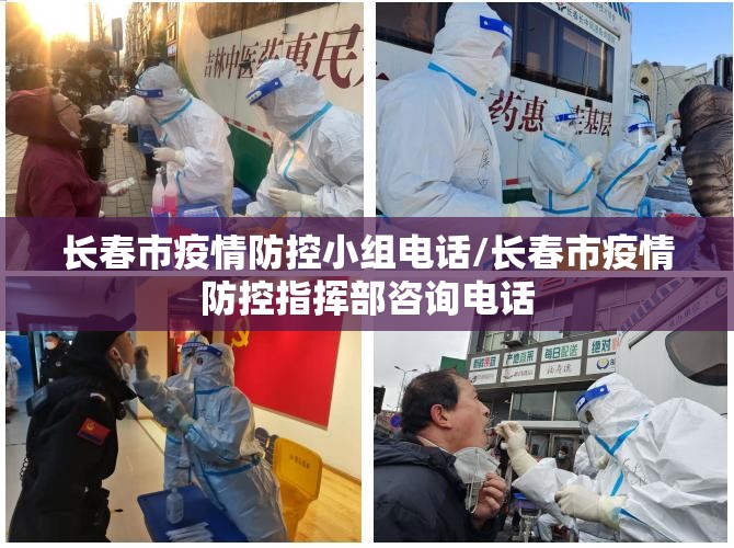 长春市疫情防控小组电话/长春市疫情防控指挥部咨询电话