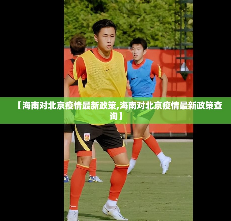【海南对北京疫情最新政策,海南对北京疫情最新政策查询】