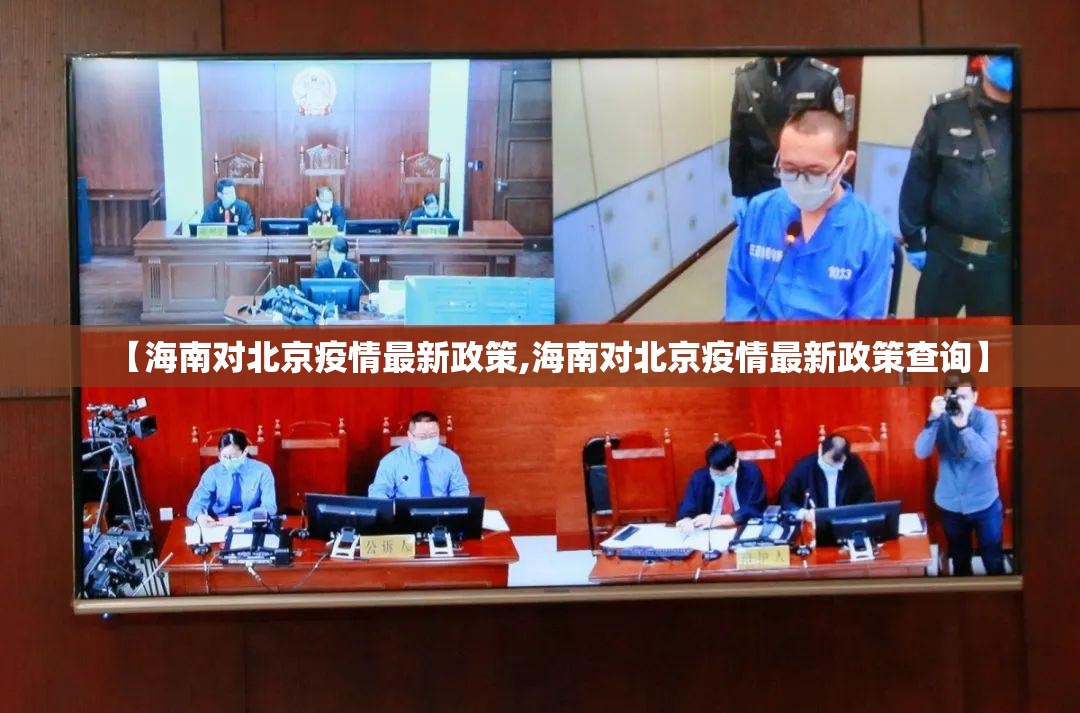 【海南对北京疫情最新政策,海南对北京疫情最新政策查询】
