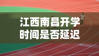 江西省关于疫情的通告武汉最新/江西省疫情指挥最新部通告