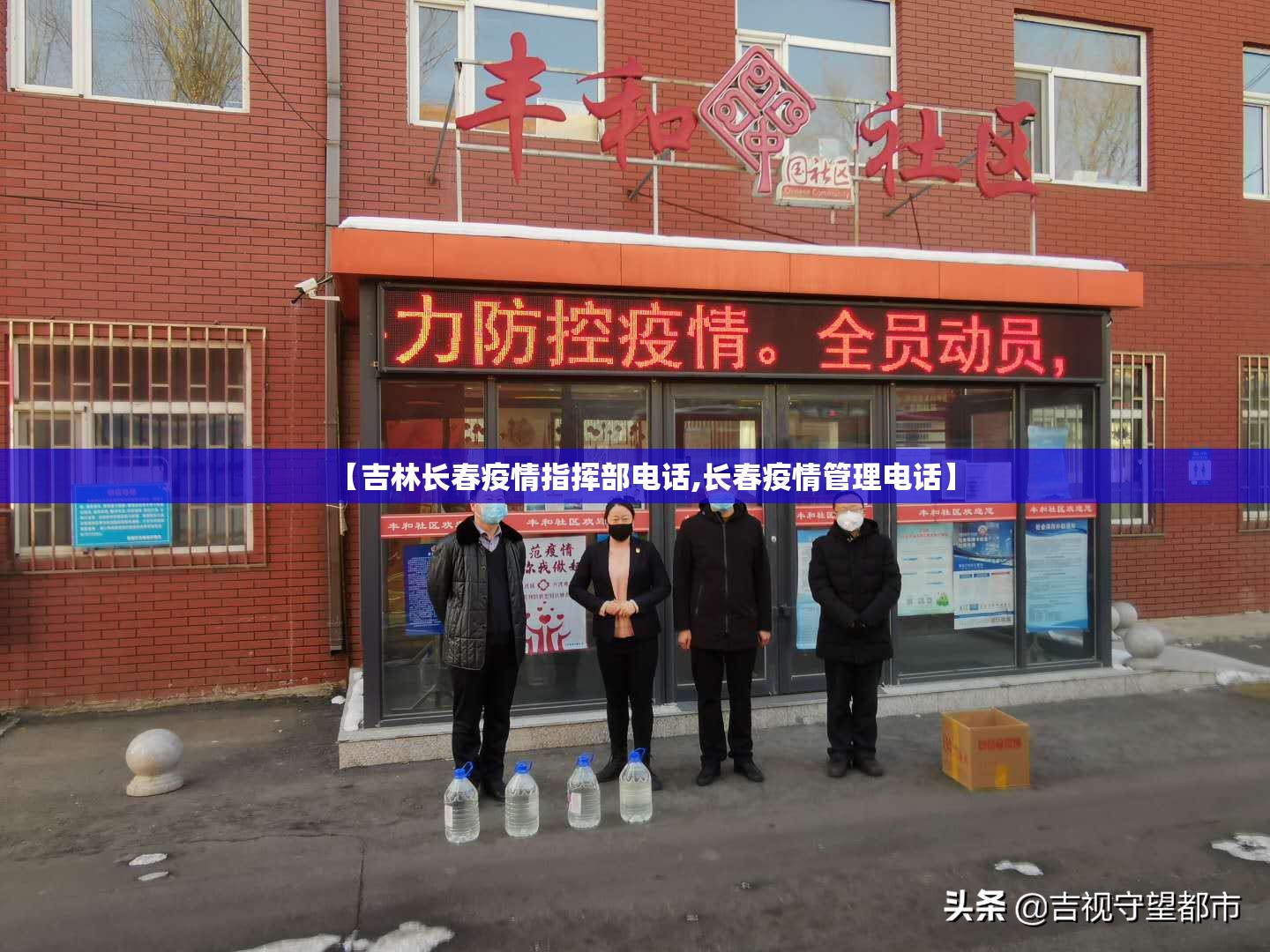 【吉林长春疫情指挥部电话,长春疫情管理电话】