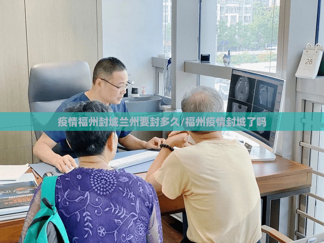 疫情福州封城兰州要封多久/福州疫情封城了吗