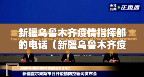 新疆乌鲁木齐疫情指挥部的电话（新疆乌鲁木齐疫情指挥中心电话）