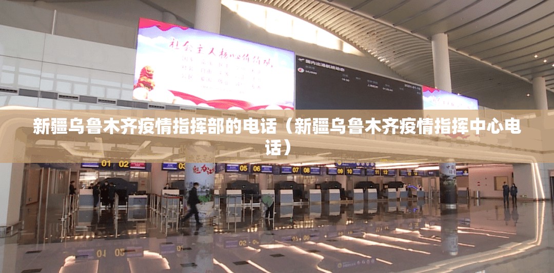 新疆乌鲁木齐疫情指挥部的电话（新疆乌鲁木齐疫情指挥中心电话）