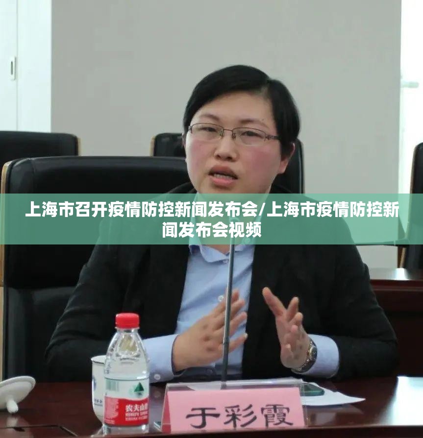 上海市召开疫情防控新闻发布会/上海市疫情防控新闻发布会视频
