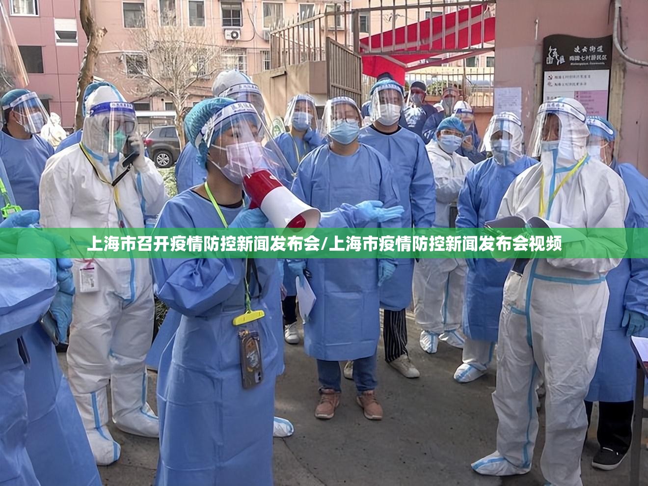 上海市召开疫情防控新闻发布会/上海市疫情防控新闻发布会视频
