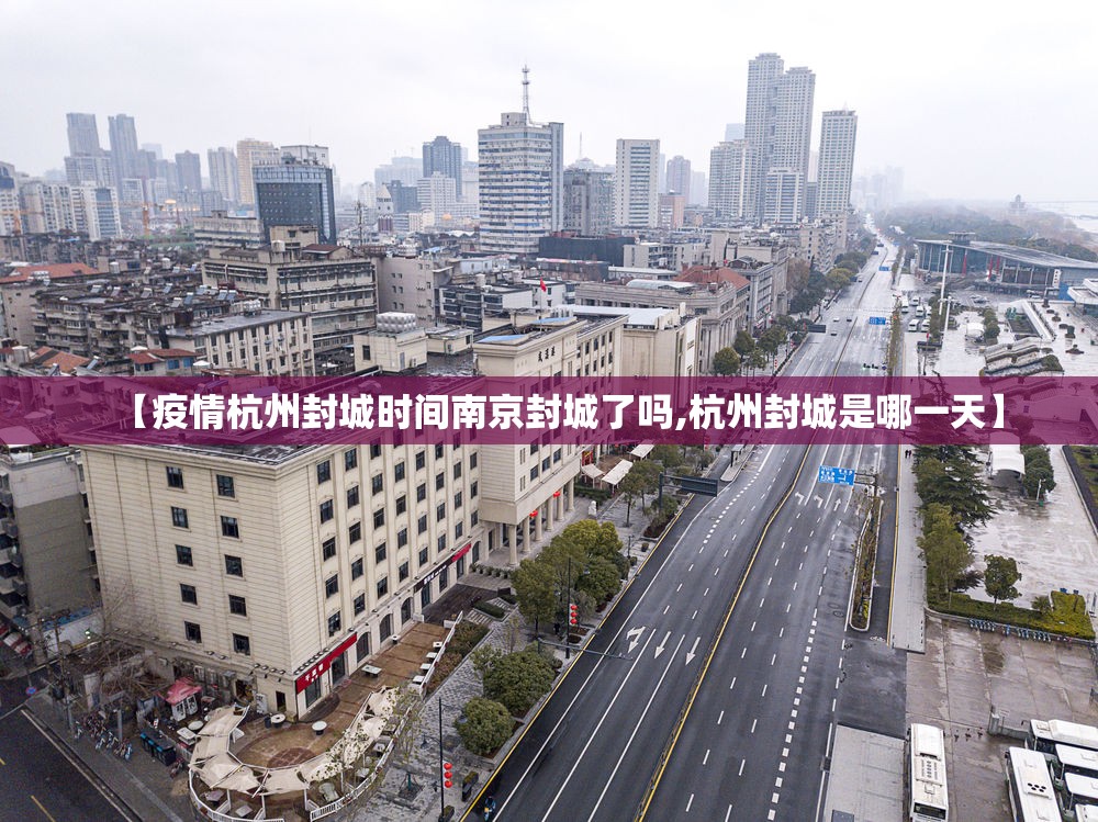 【疫情杭州封城时间南京封城了吗,杭州封城是哪一天】