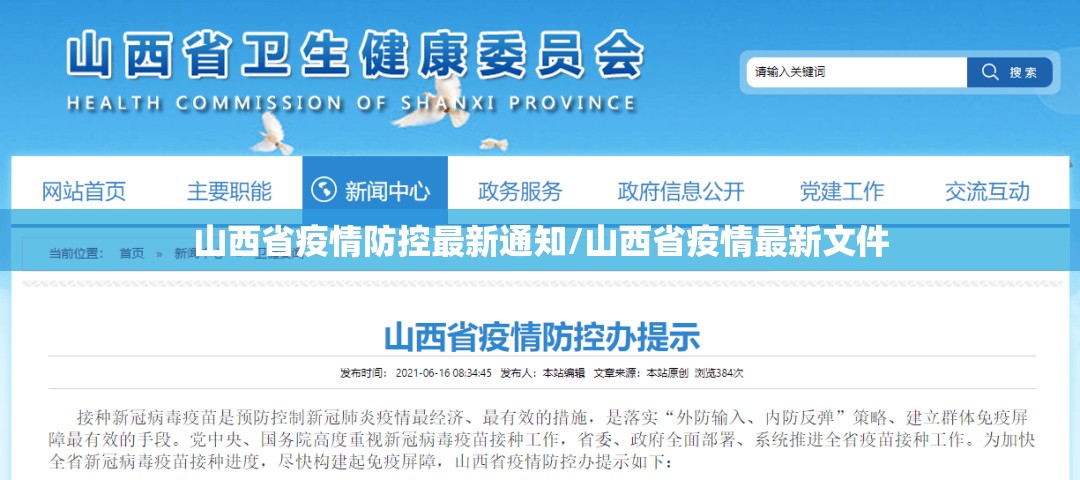 山西省疫情防控最新通知/山西省疫情最新文件