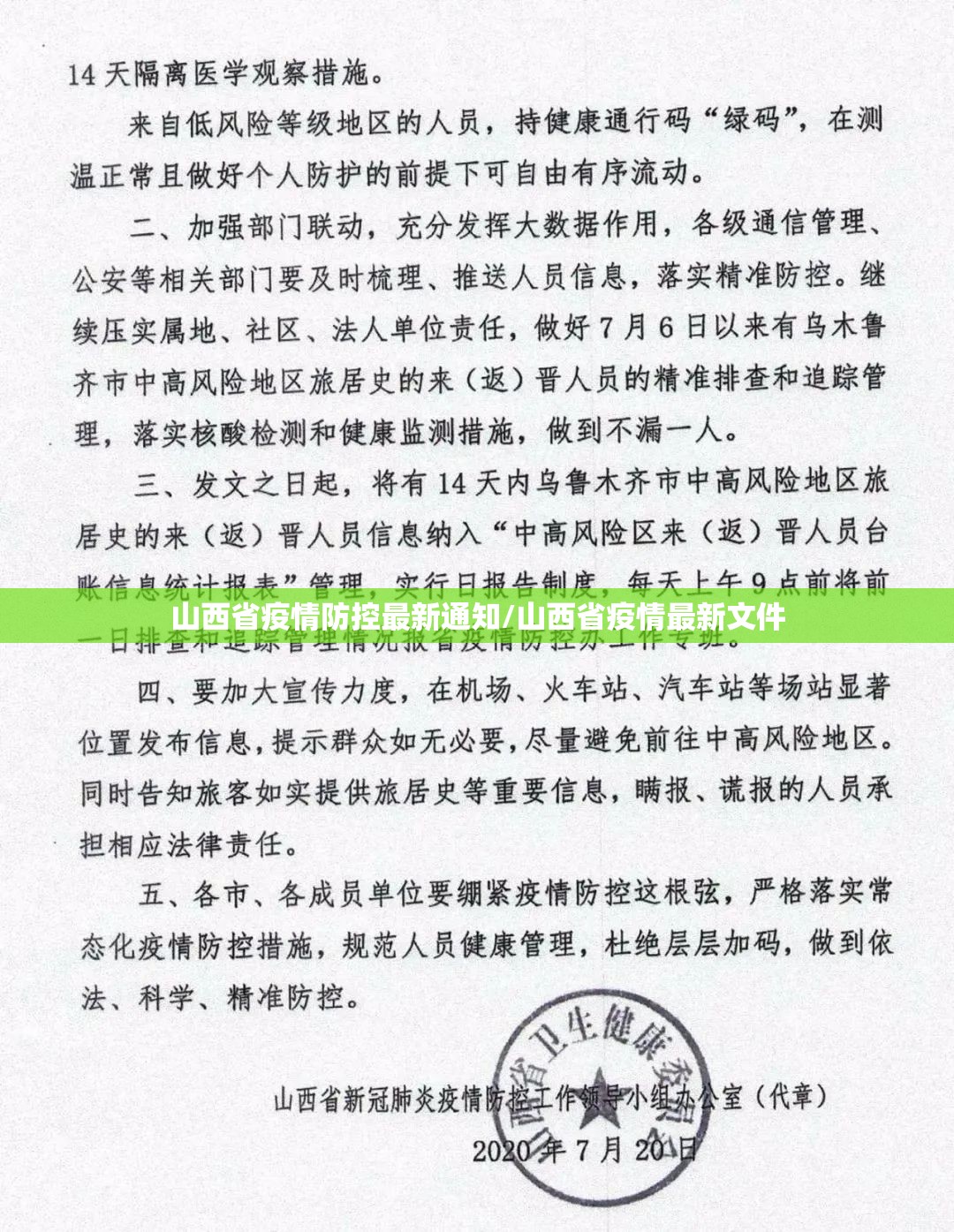 山西省疫情防控最新通知/山西省疫情最新文件
