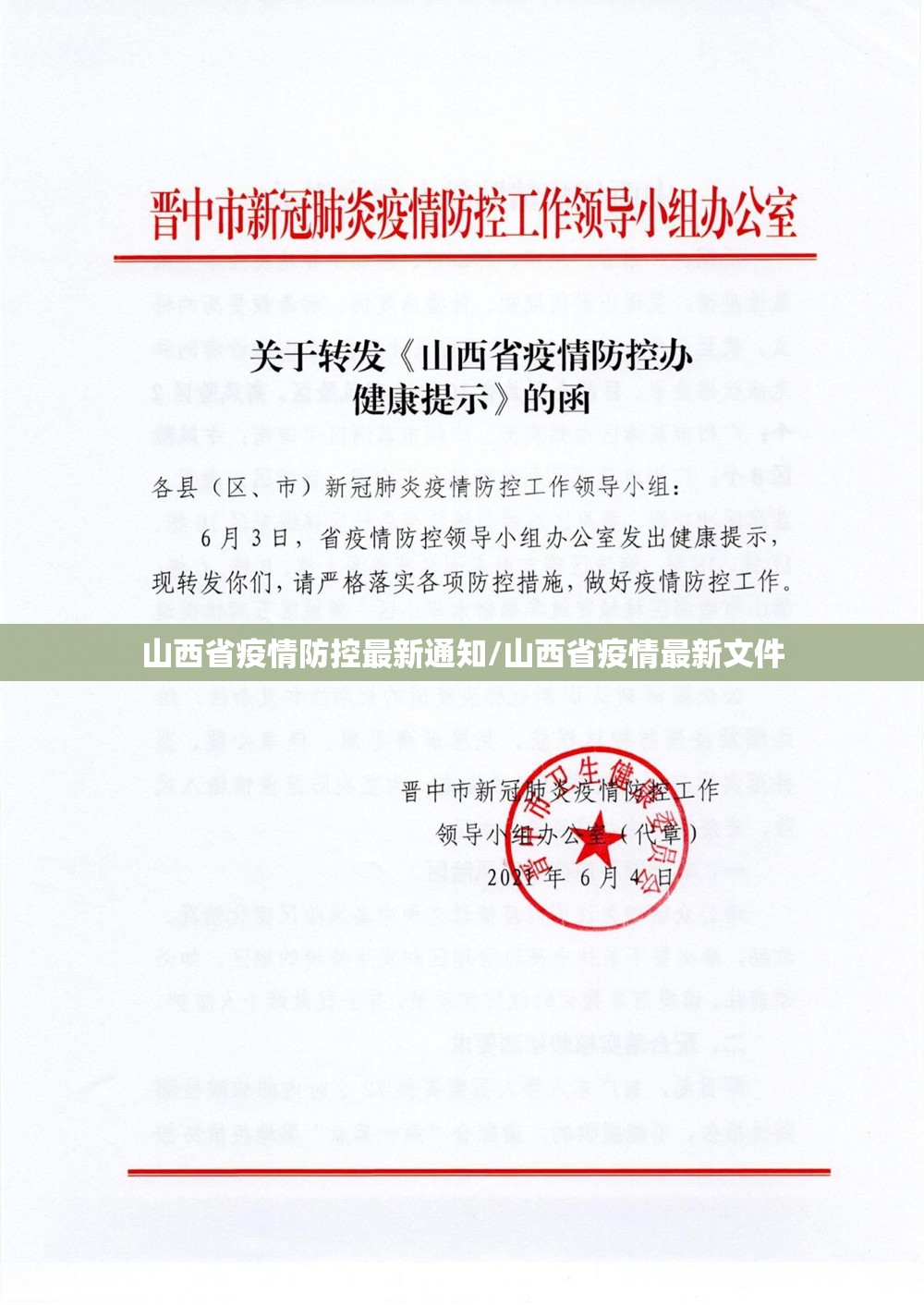山西省疫情防控最新通知/山西省疫情最新文件