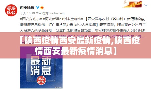 【陕西疫情西安最新疫情,陕西疫情西安最新疫情消息】