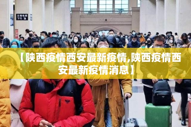 【陕西疫情西安最新疫情,陕西疫情西安最新疫情消息】
