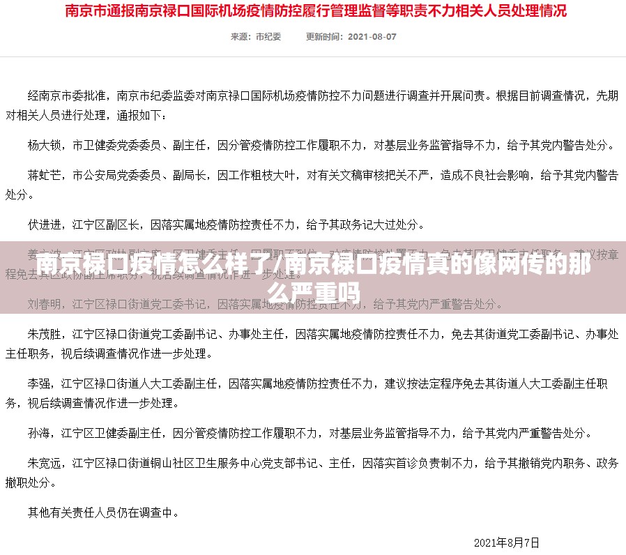 南京禄口疫情怎么样了/南京禄口疫情真的像网传的那么严重吗