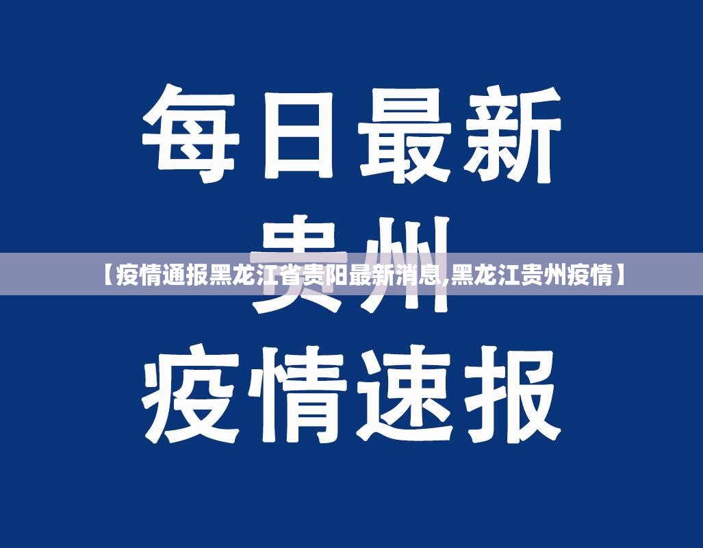 【疫情通报黑龙江省贵阳最新消息,黑龙江贵州疫情】