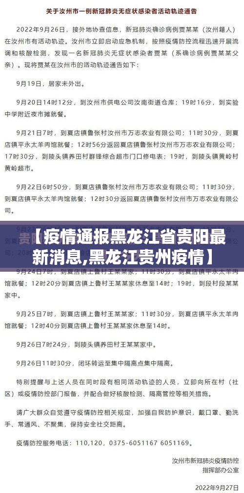 【疫情通报黑龙江省贵阳最新消息,黑龙江贵州疫情】