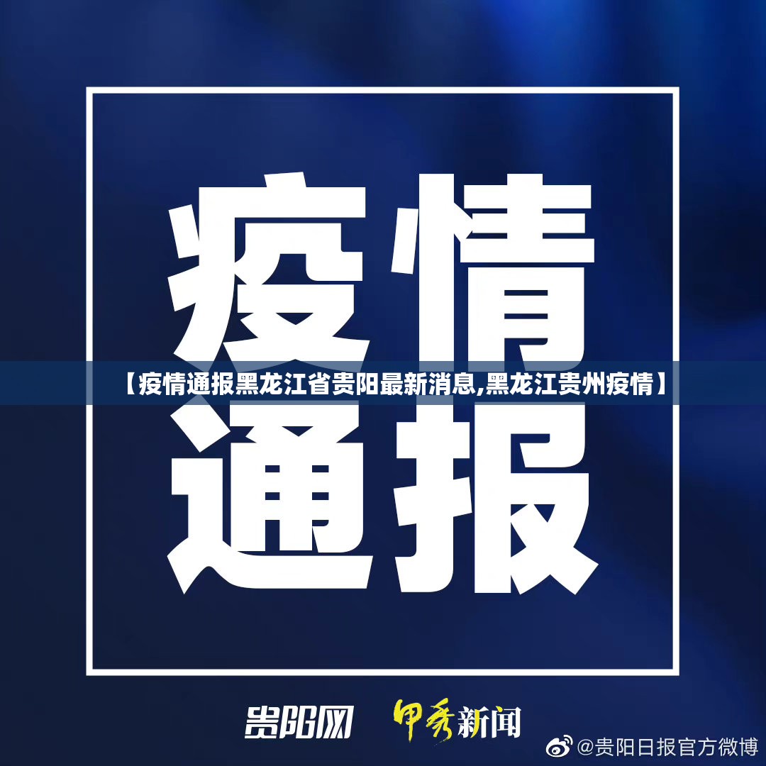 【疫情通报黑龙江省贵阳最新消息,黑龙江贵州疫情】