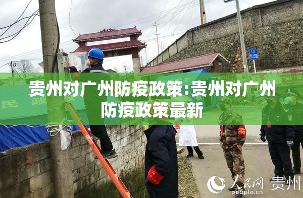 贵州对广州防疫政策:贵州对广州防疫政策最新