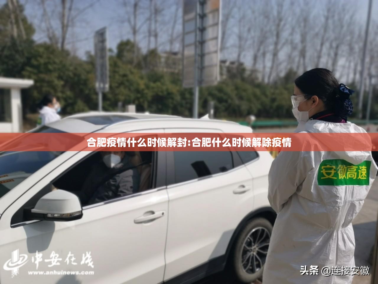 合肥疫情什么时候解封:合肥什么时候解除疫情