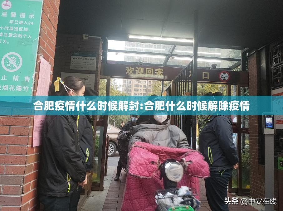 合肥疫情什么时候解封:合肥什么时候解除疫情