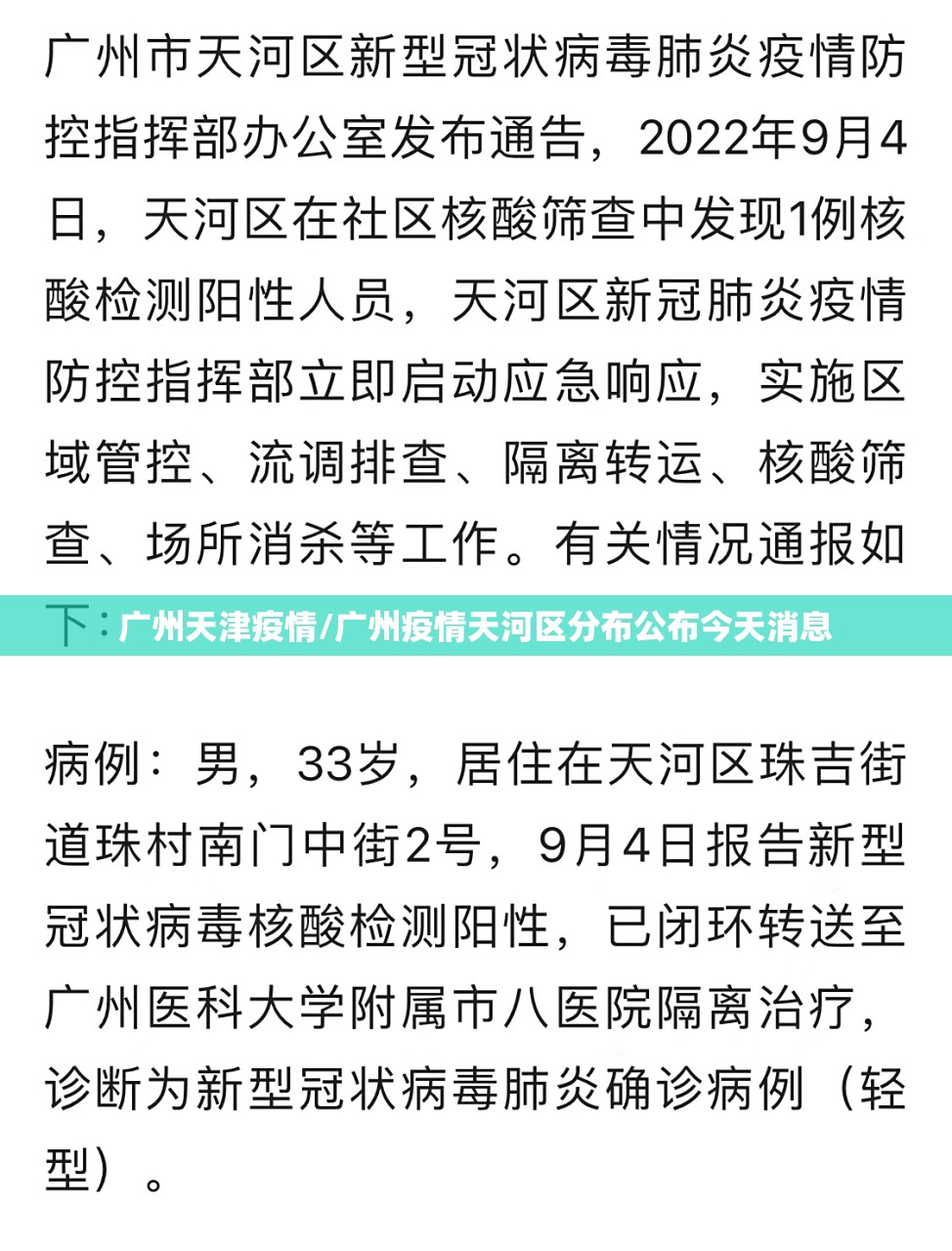 广州天津疫情/广州疫情天河区分布公布今天消息