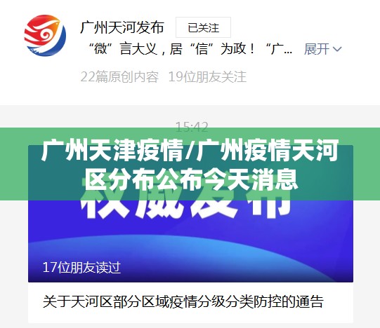 广州天津疫情/广州疫情天河区分布公布今天消息