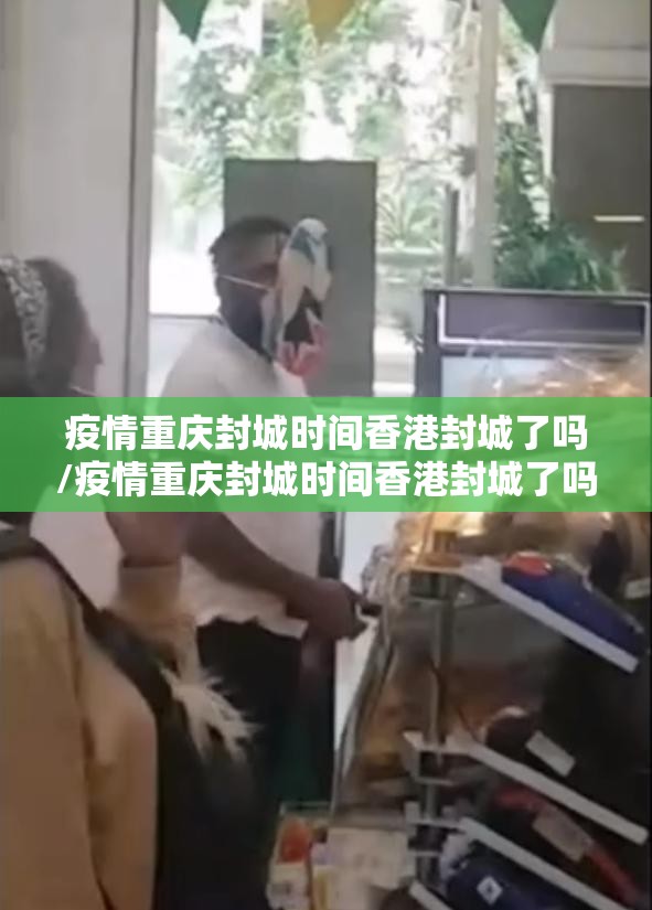 疫情重庆封城时间香港封城了吗/疫情重庆封城时间香港封城了吗最新消息