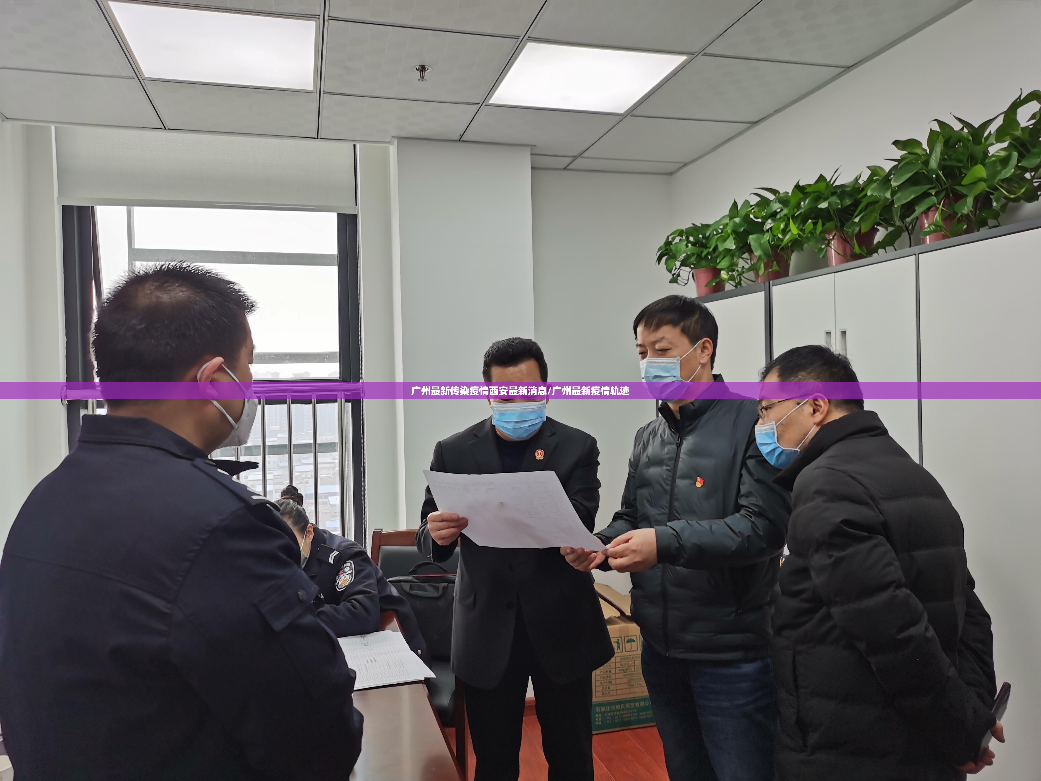 广州最新传染疫情西安最新消息/广州最新疫情轨迹