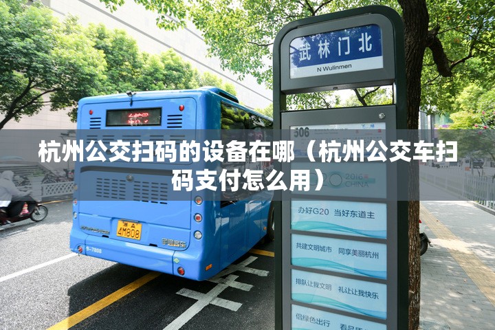杭州公交扫码的设备在哪（杭州公交车扫码支付怎么用）