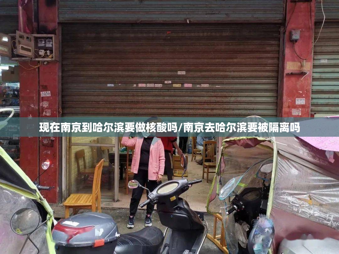 现在南京到哈尔滨要做核酸吗/南京去哈尔滨要被隔离吗
