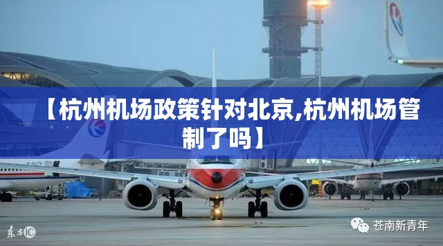 【杭州机场政策针对北京,杭州机场管制了吗】
