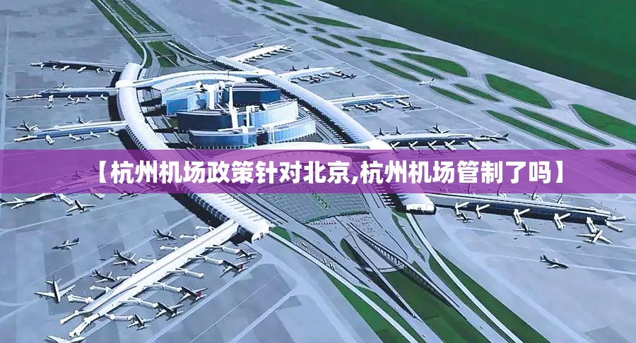 【杭州机场政策针对北京,杭州机场管制了吗】