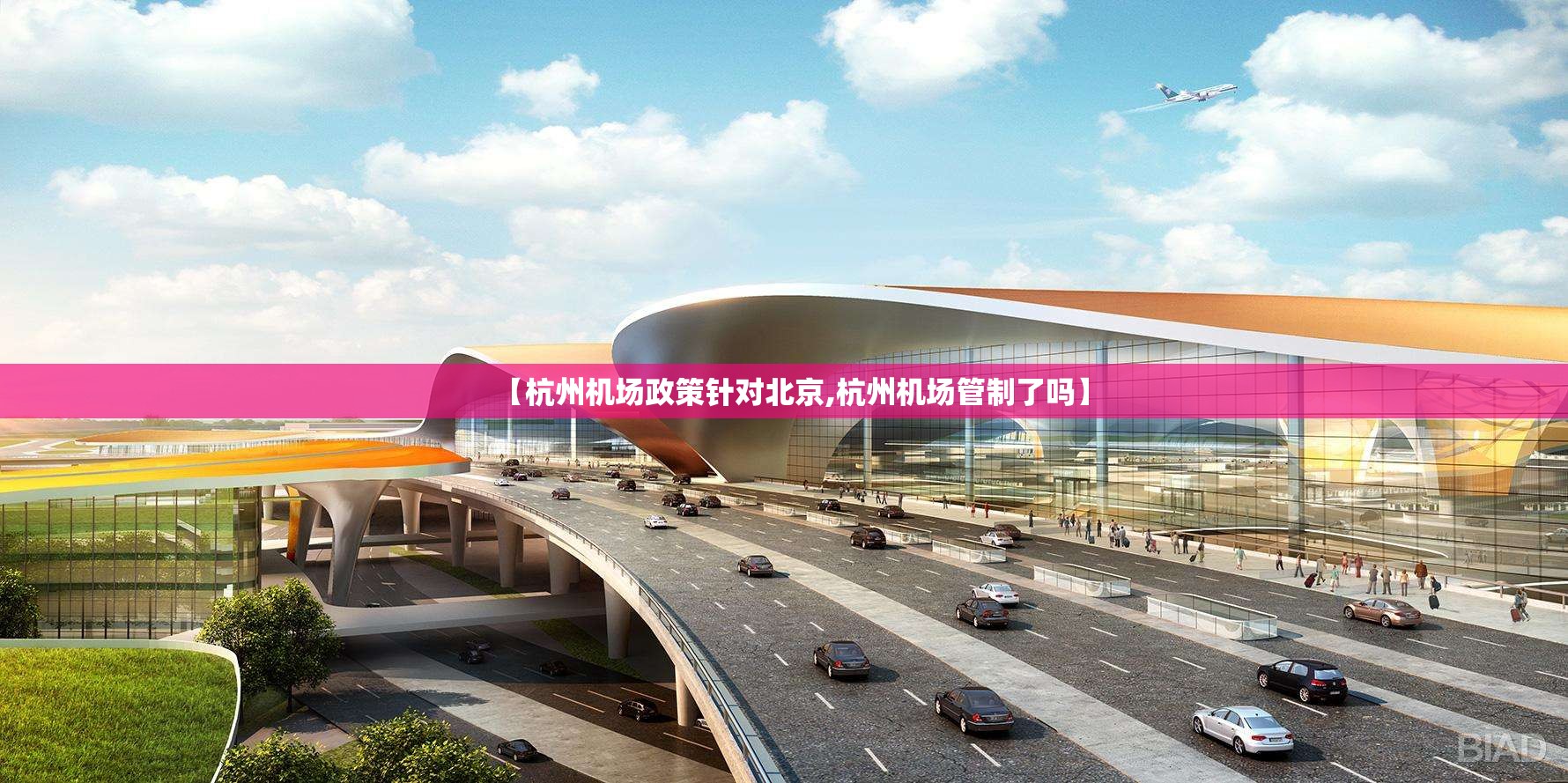 【杭州机场政策针对北京,杭州机场管制了吗】