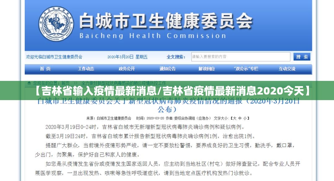 【吉林省输入疫情最新消息/吉林省疫情最新消息2020今天】
