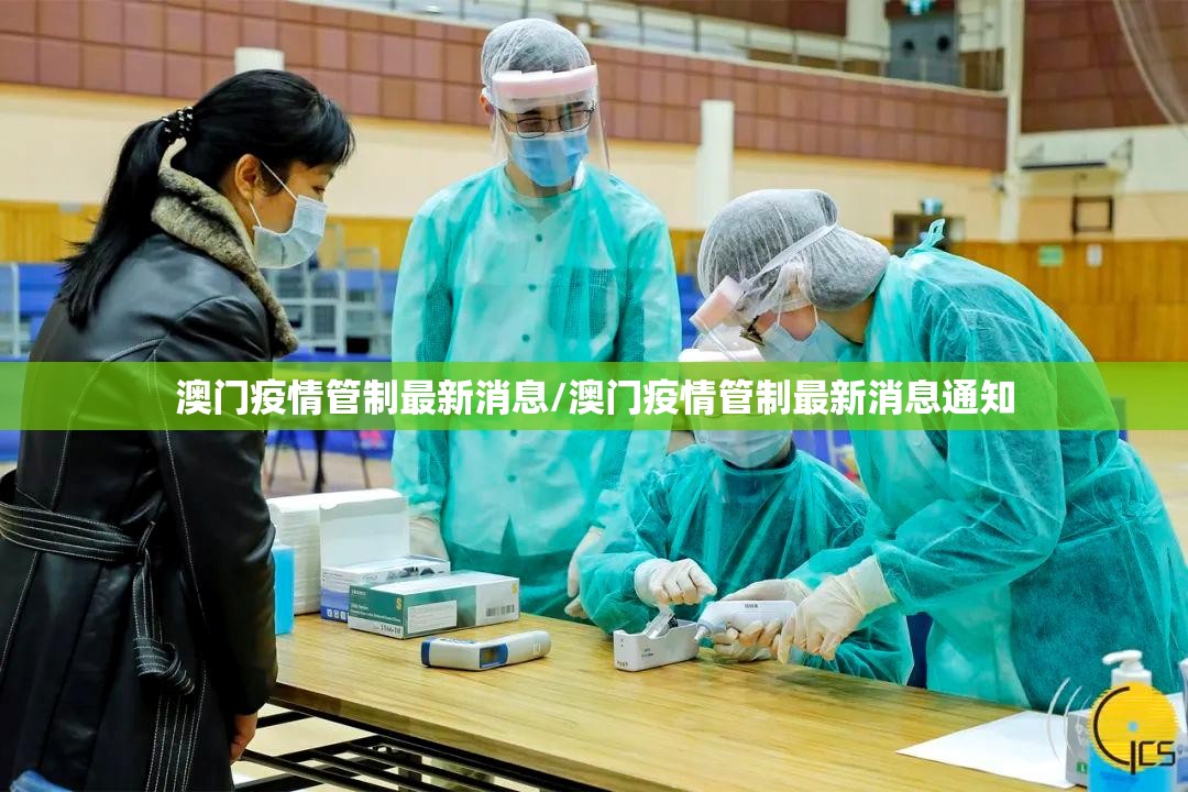 澳门疫情管制最新消息/澳门疫情管制最新消息通知