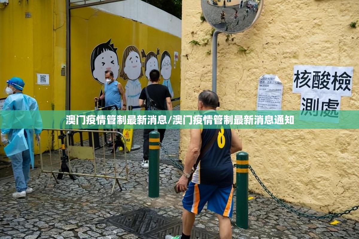 澳门疫情管制最新消息/澳门疫情管制最新消息通知