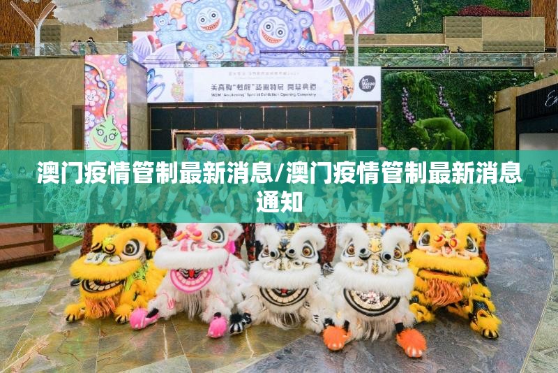 澳门疫情管制最新消息/澳门疫情管制最新消息通知