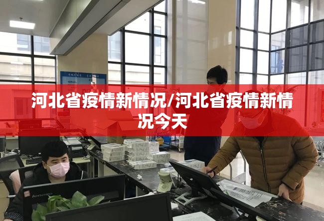 河北省疫情新情况/河北省疫情新情况今天