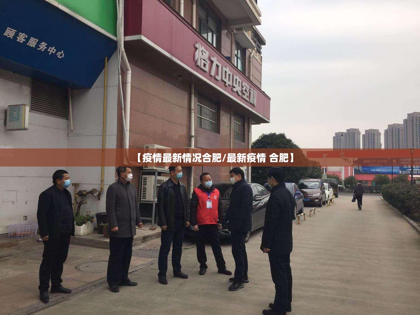 【疫情最新情况合肥/最新疫情 合肥】