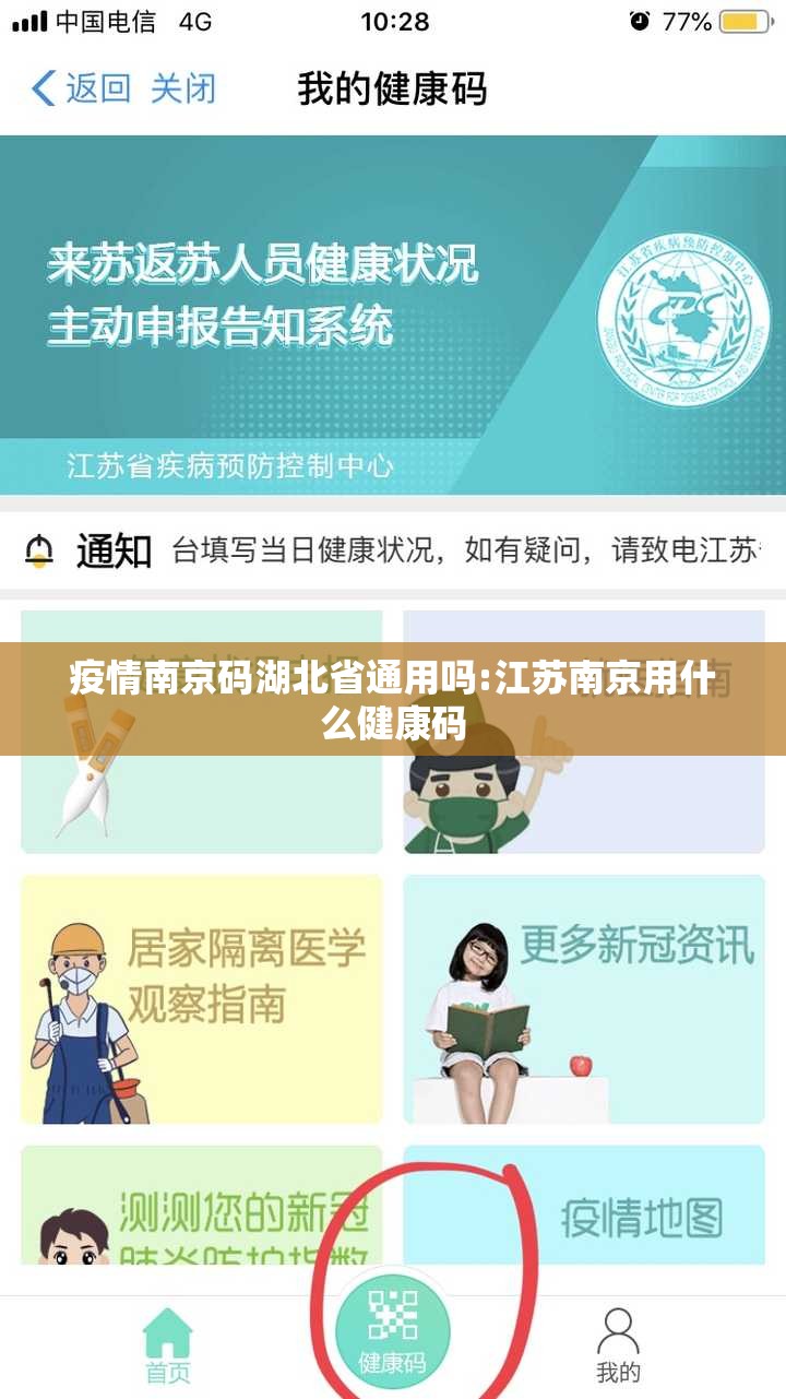 疫情南京码湖北省通用吗:江苏南京用什么健康码