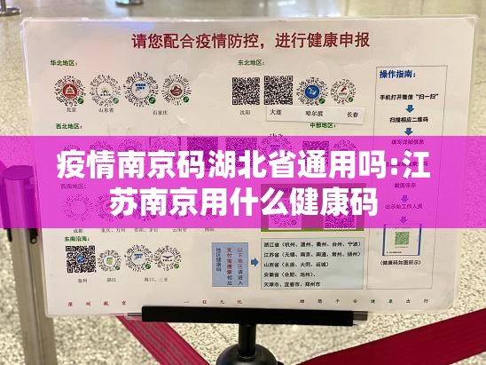 疫情南京码湖北省通用吗:江苏南京用什么健康码